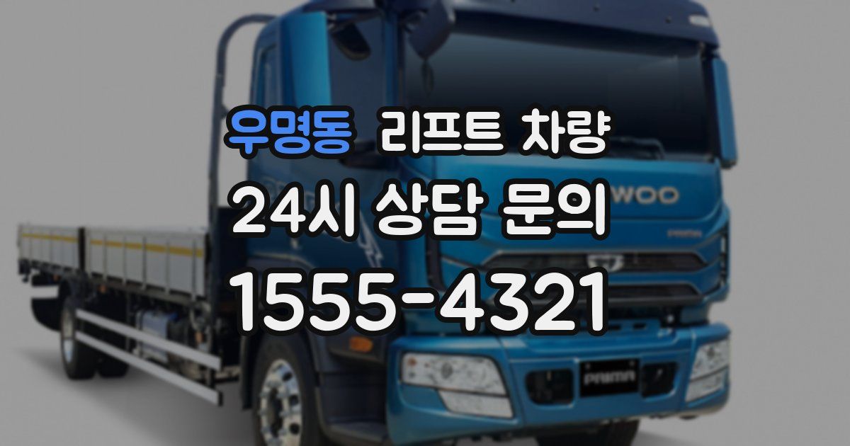 우명동 리프트 차량