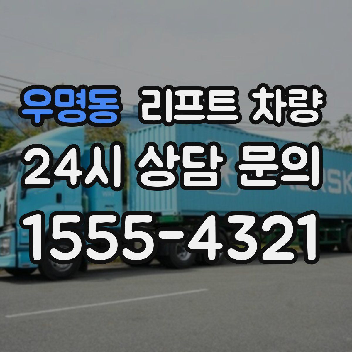 우명동 리프트 차량