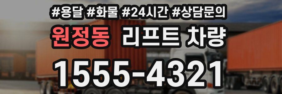 원정동 리프트 차량