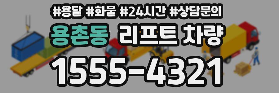 용촌동 리프트 차량