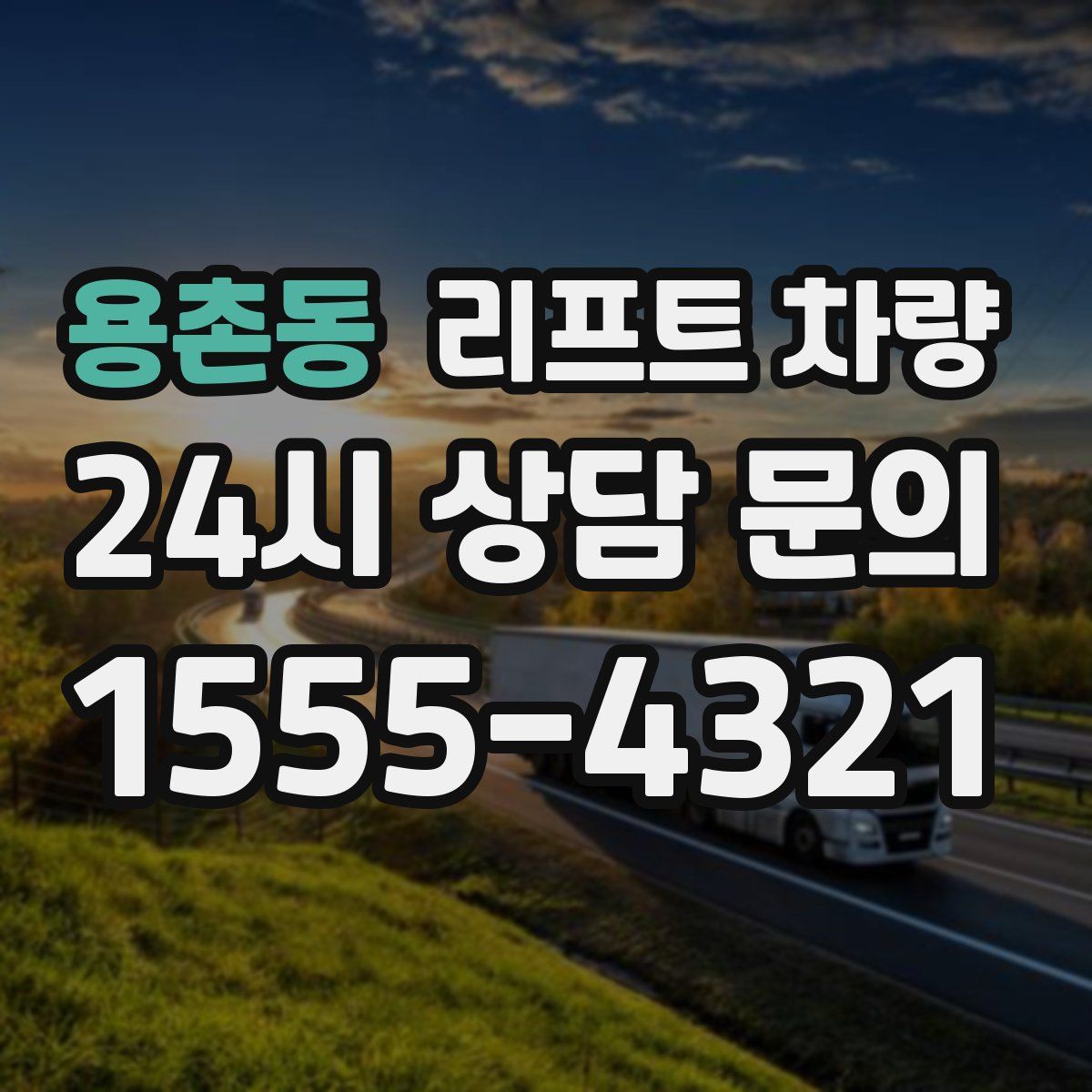 용촌동 리프트 차량