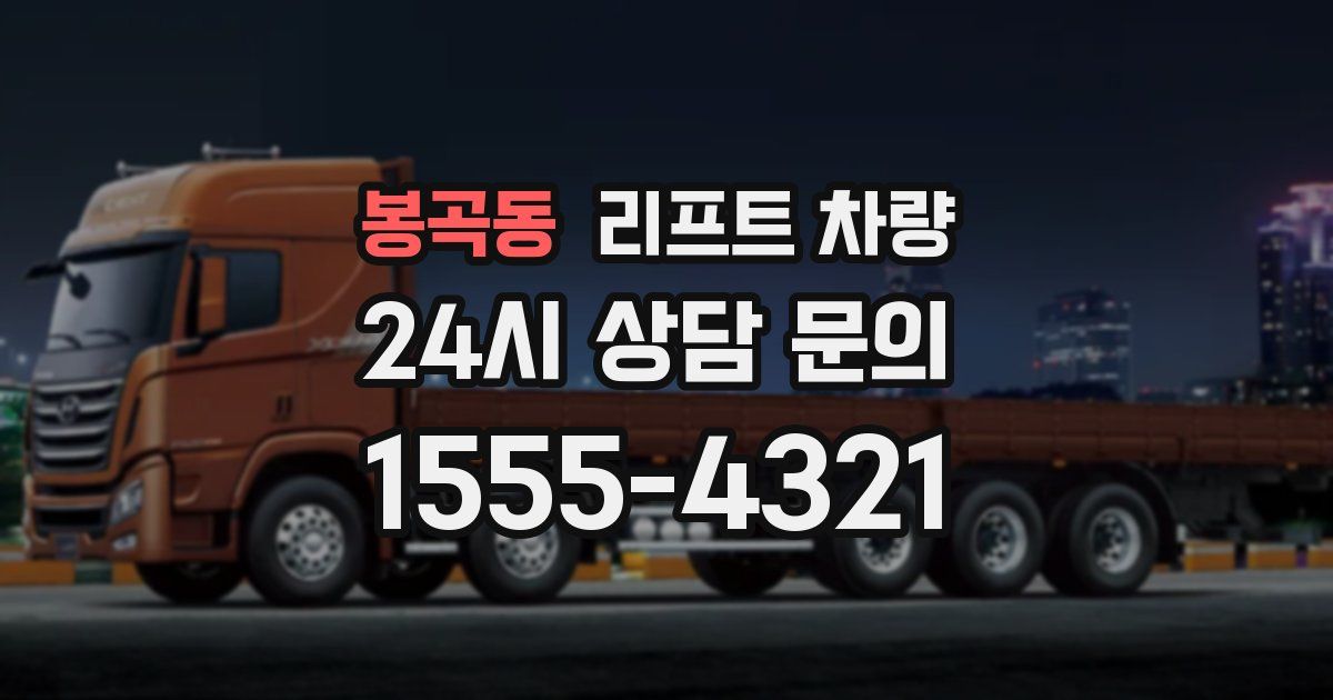 봉곡동 리프트 차량