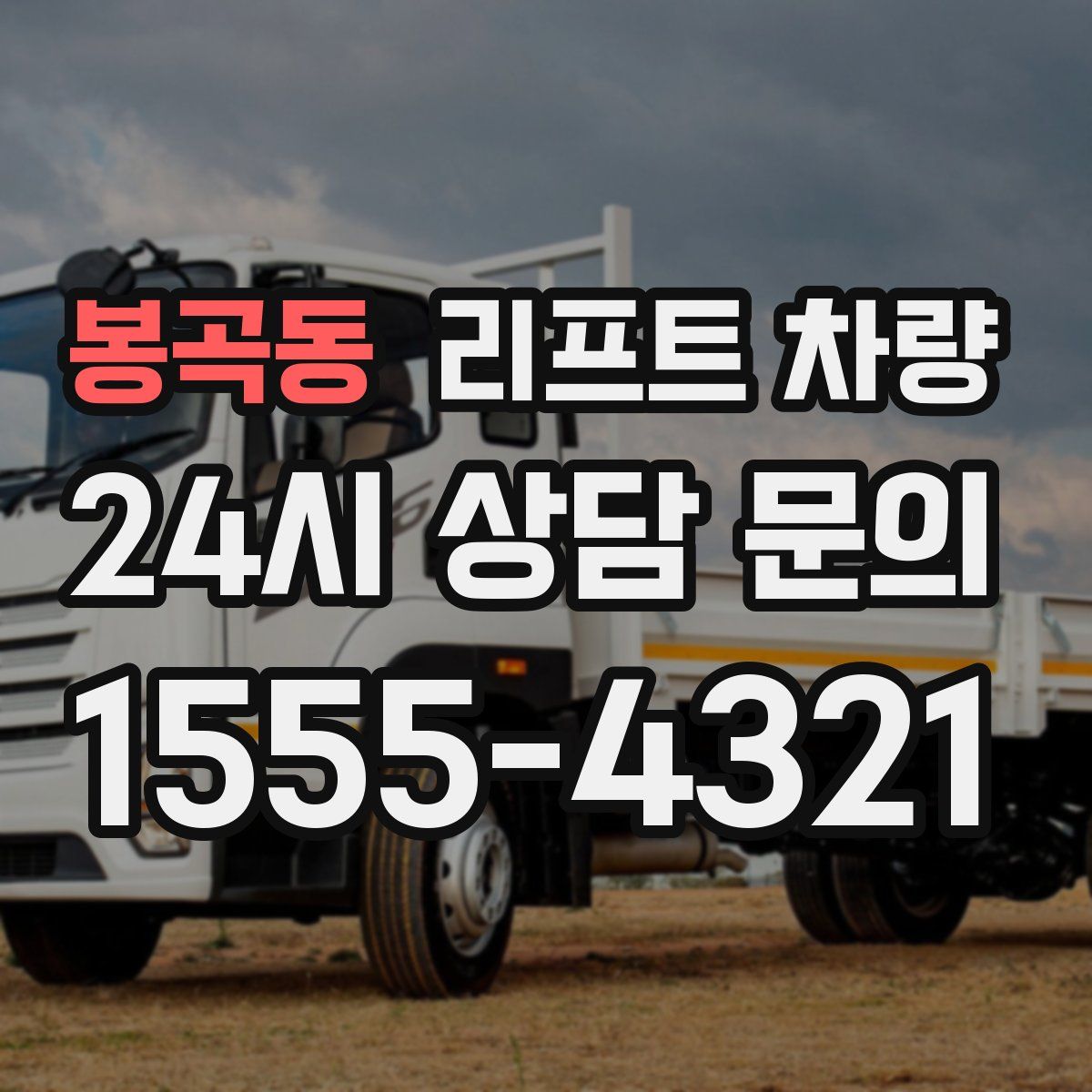 봉곡동 리프트 차량