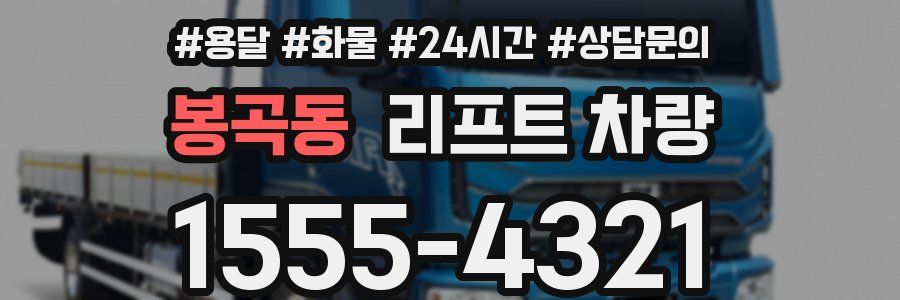 봉곡동 리프트 차량