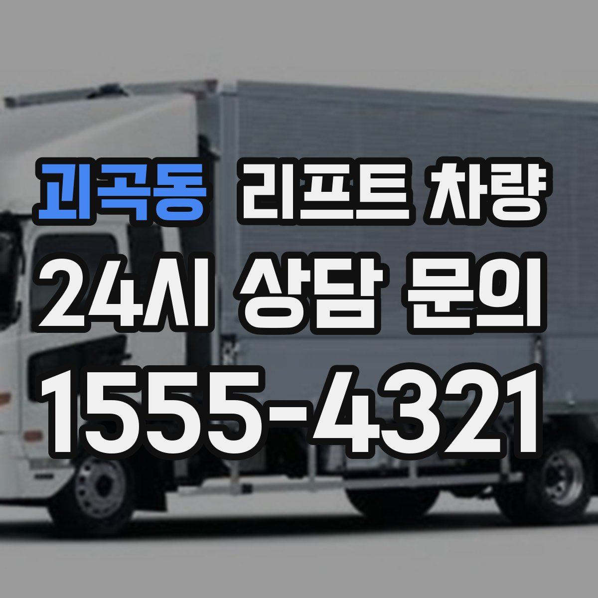 괴곡동 리프트 차량