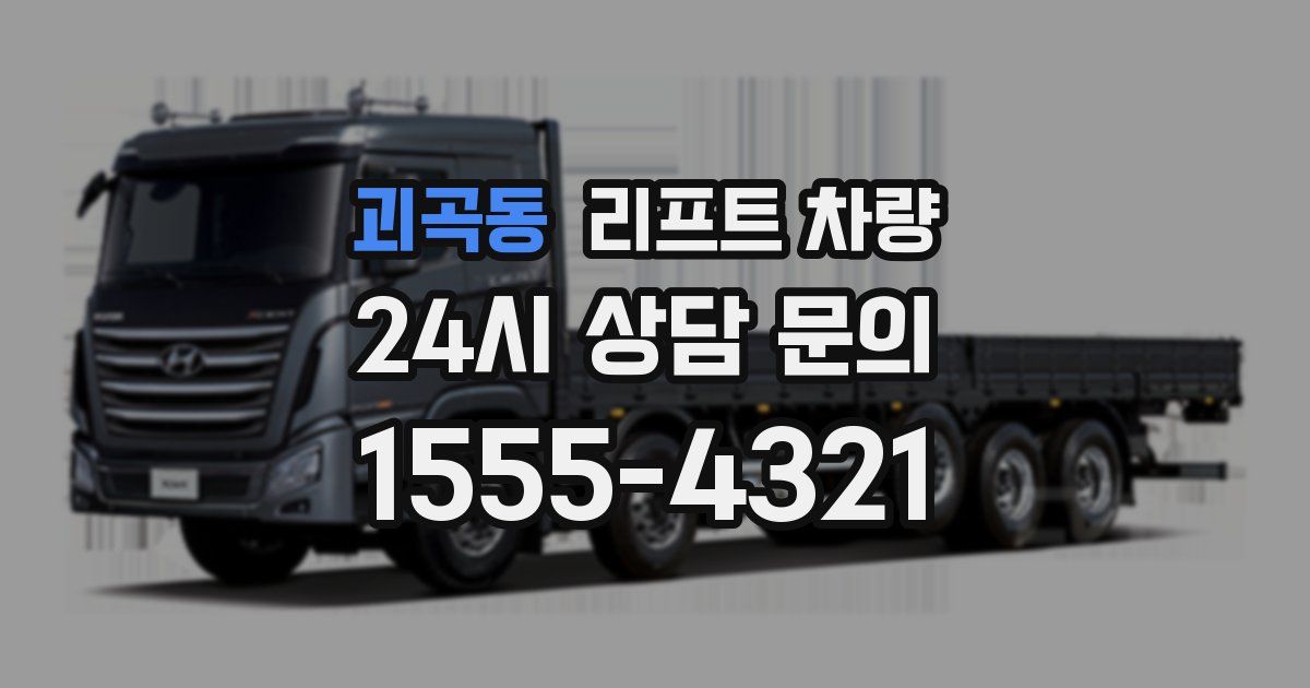 괴곡동 리프트 차량