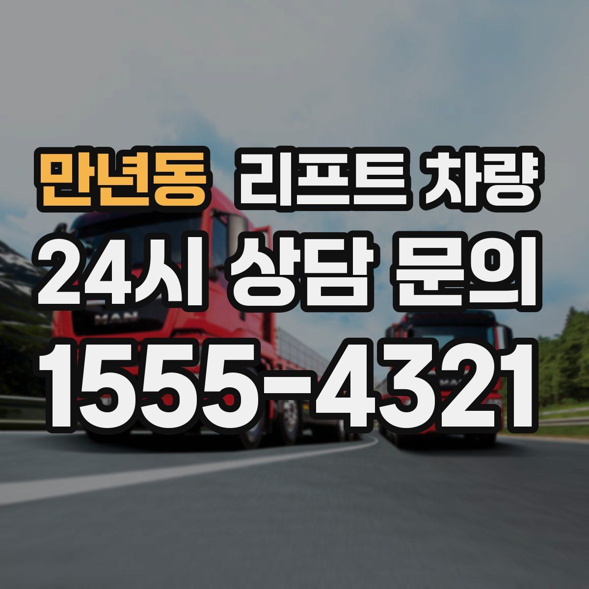 만년동 리프트 차량