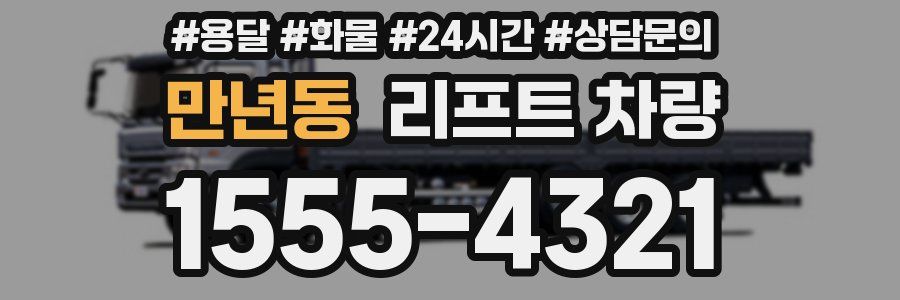 만년동 리프트 차량