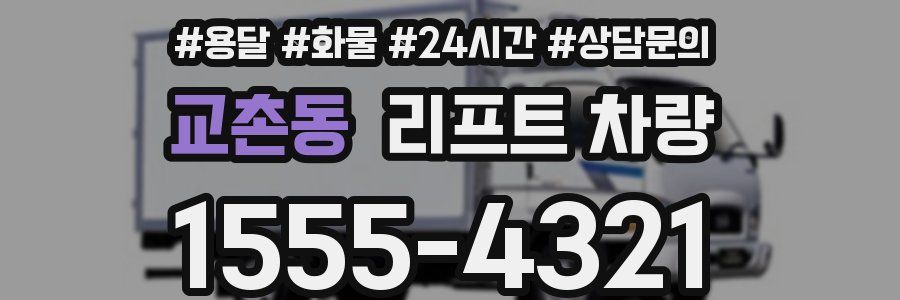교촌동 리프트 차량