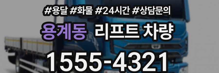 용계동 리프트 차량