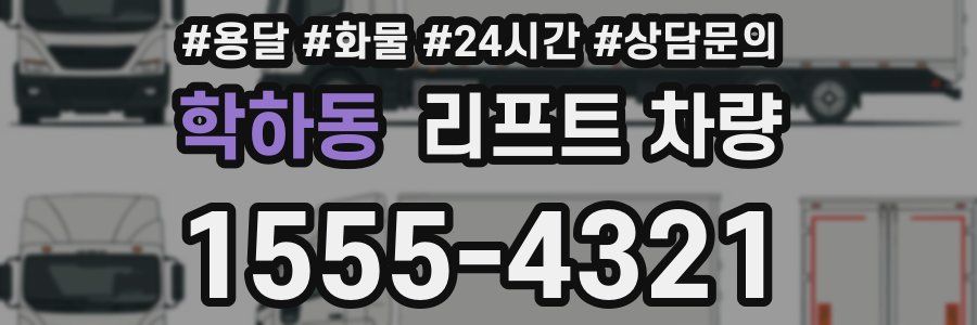 학하동 리프트 차량