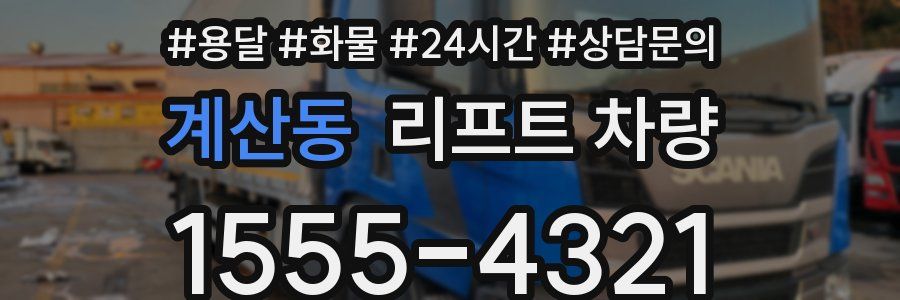 계산동 리프트 차량