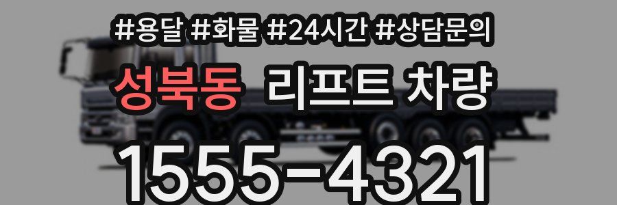 성북동 리프트 차량