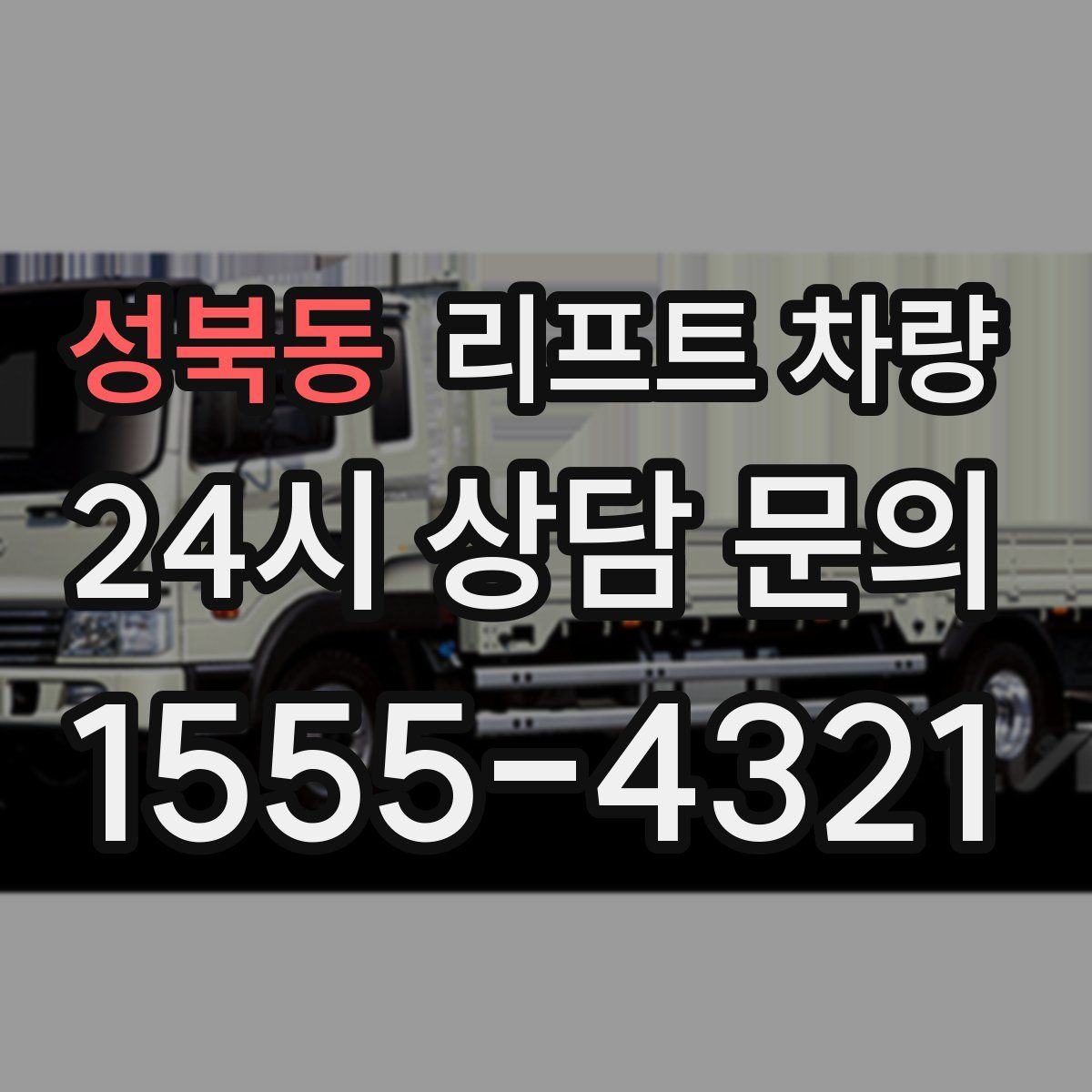 성북동 리프트 차량