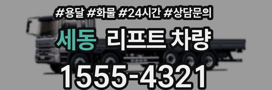 세동 리프트 차량