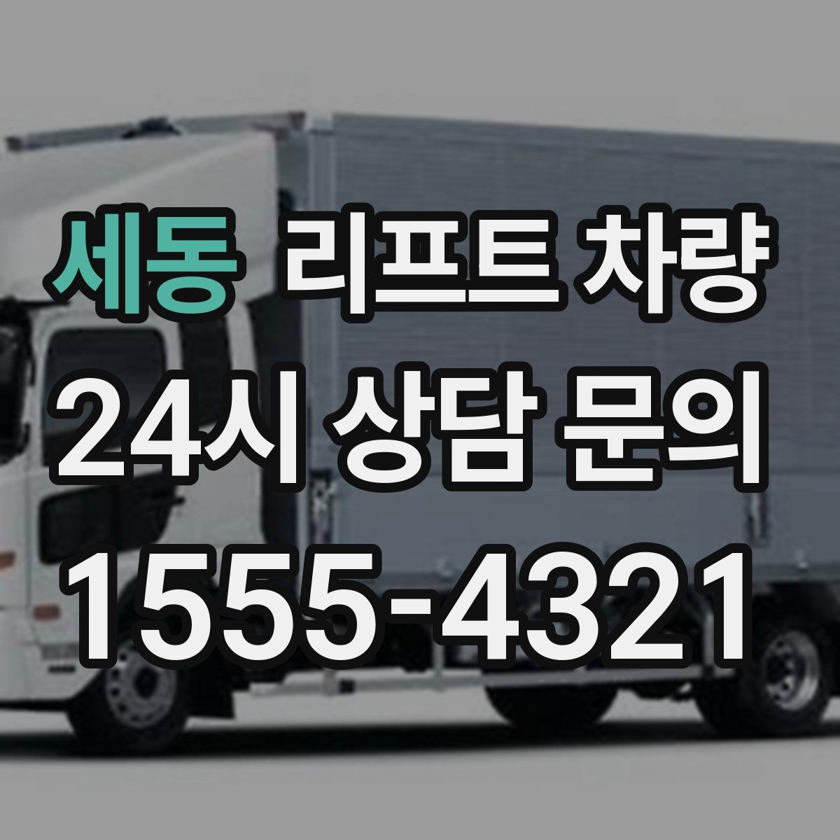 세동 리프트 차량