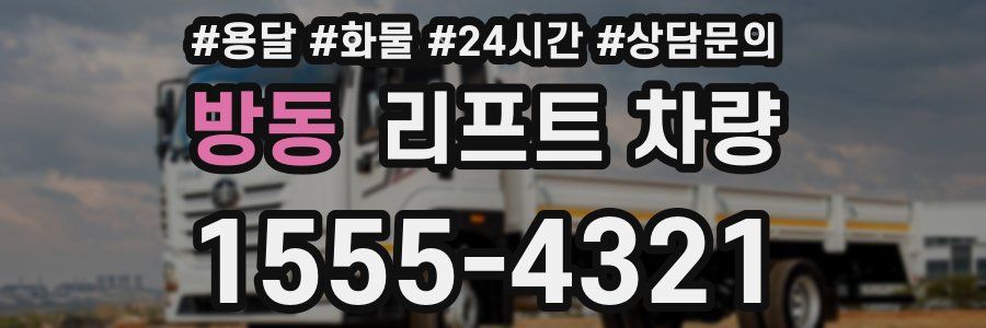 방동 리프트 차량