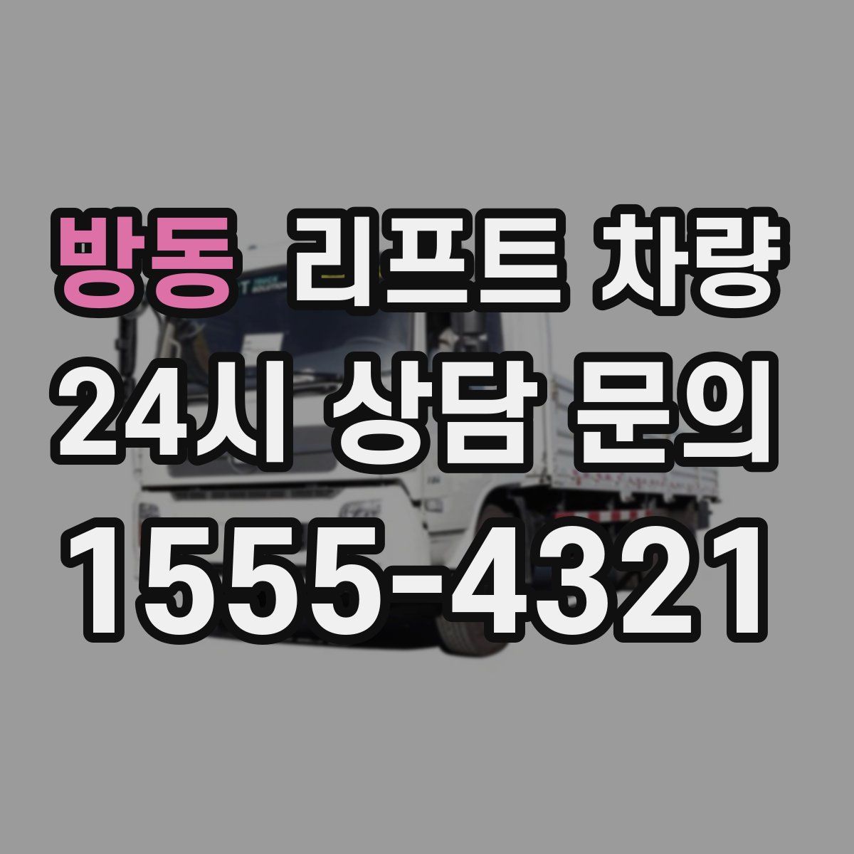 방동 리프트 차량