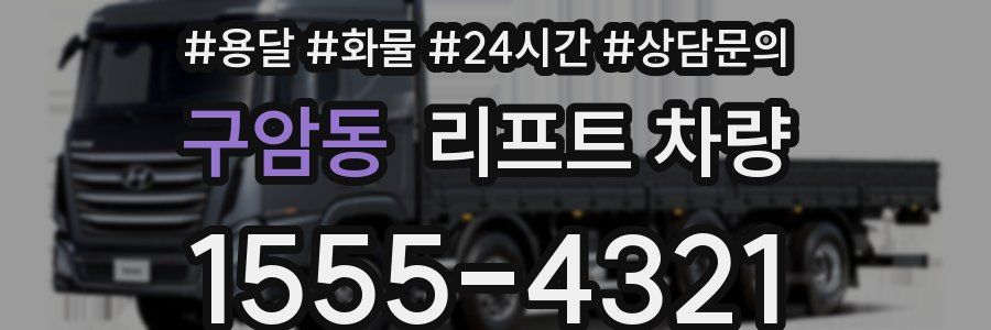 구암동 리프트 차량