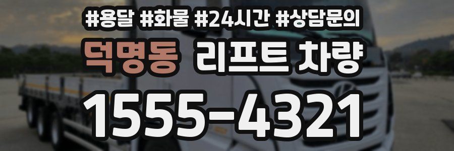 덕명동 리프트 차량
