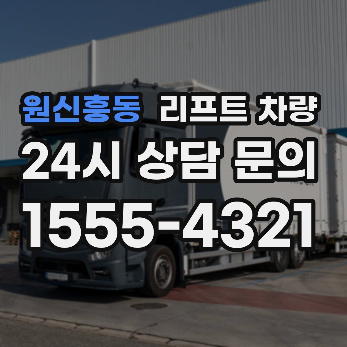 원신흥동 리프트 차량