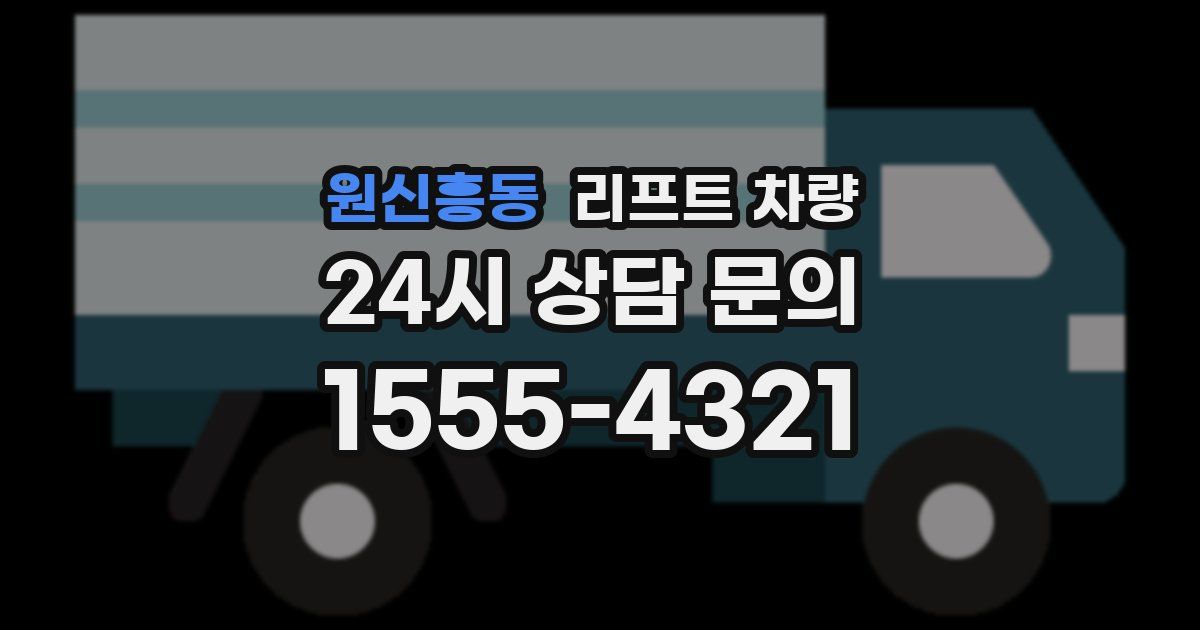 원신흥동 리프트 차량