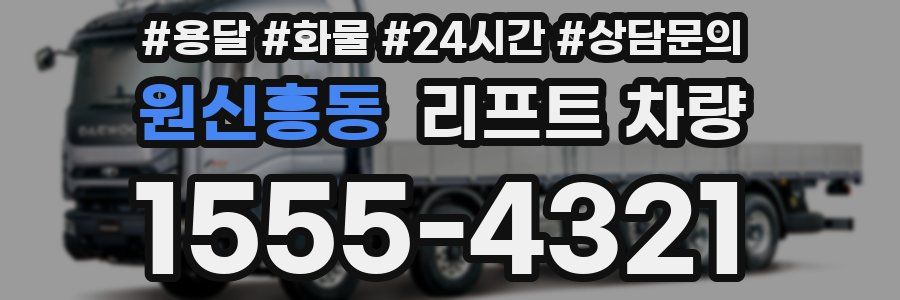 원신흥동 리프트 차량