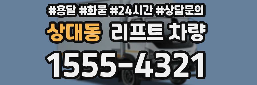 상대동 리프트 차량