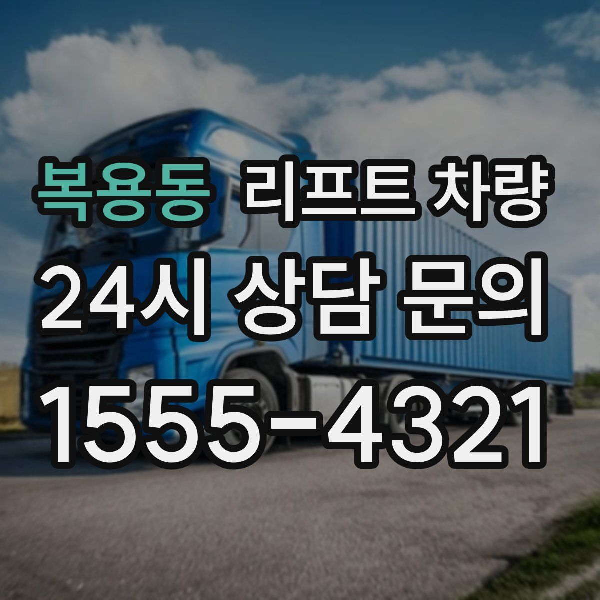 복용동 리프트 차량