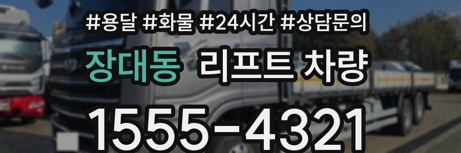 장대동 리프트 차량