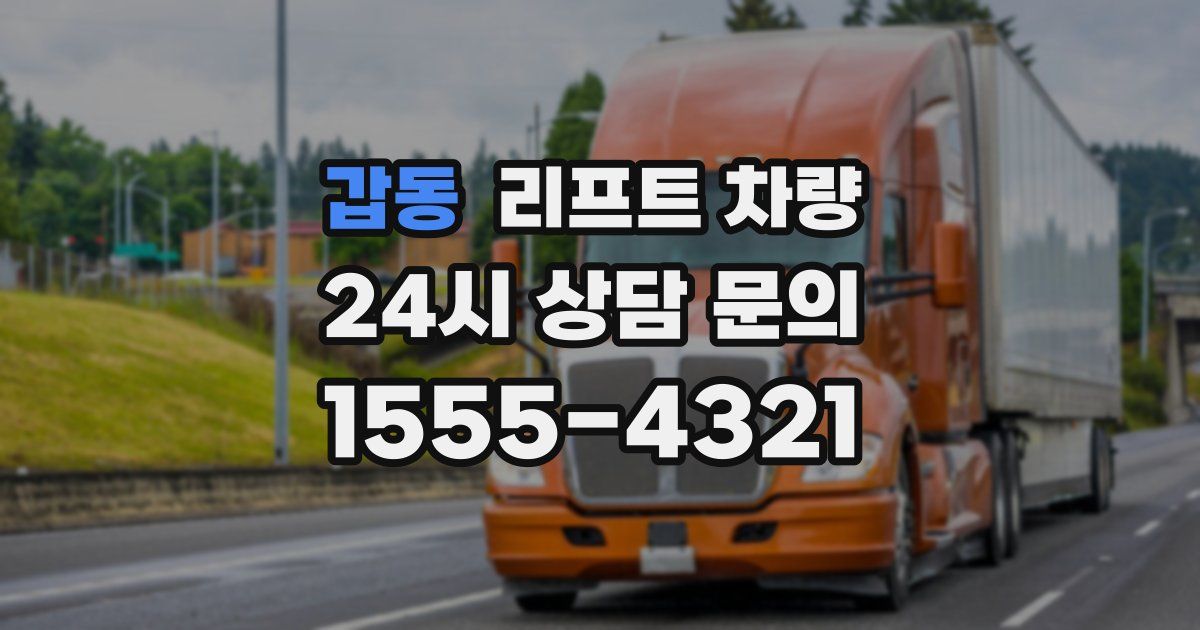 갑동 리프트 차량