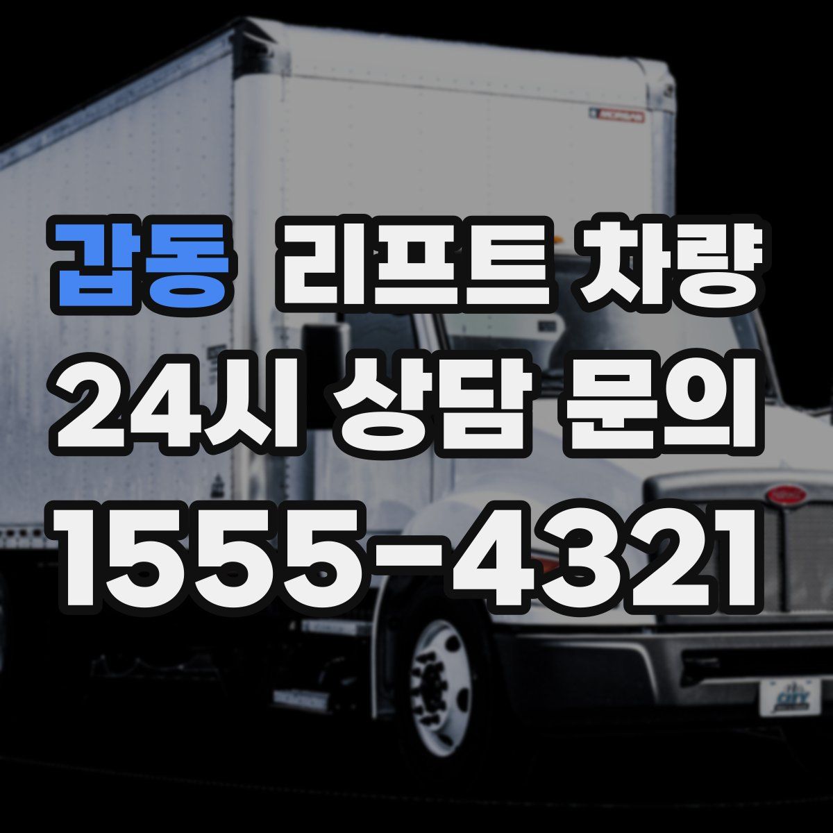 갑동 리프트 차량