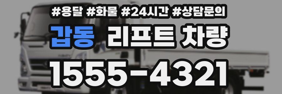 갑동 리프트 차량