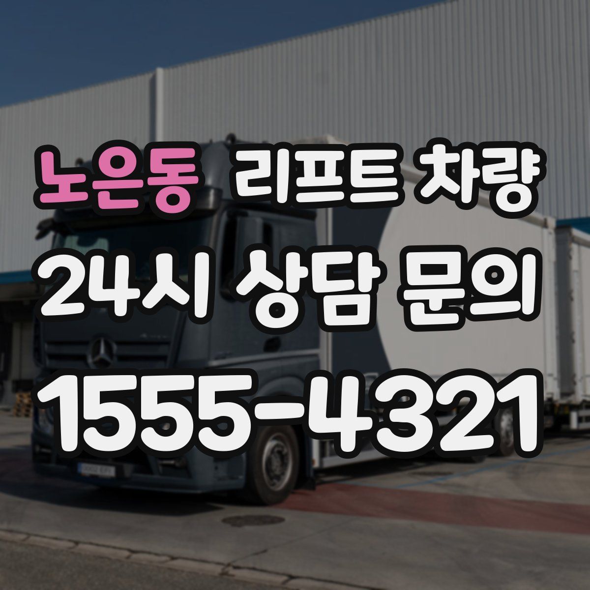 노은동 리프트 차량