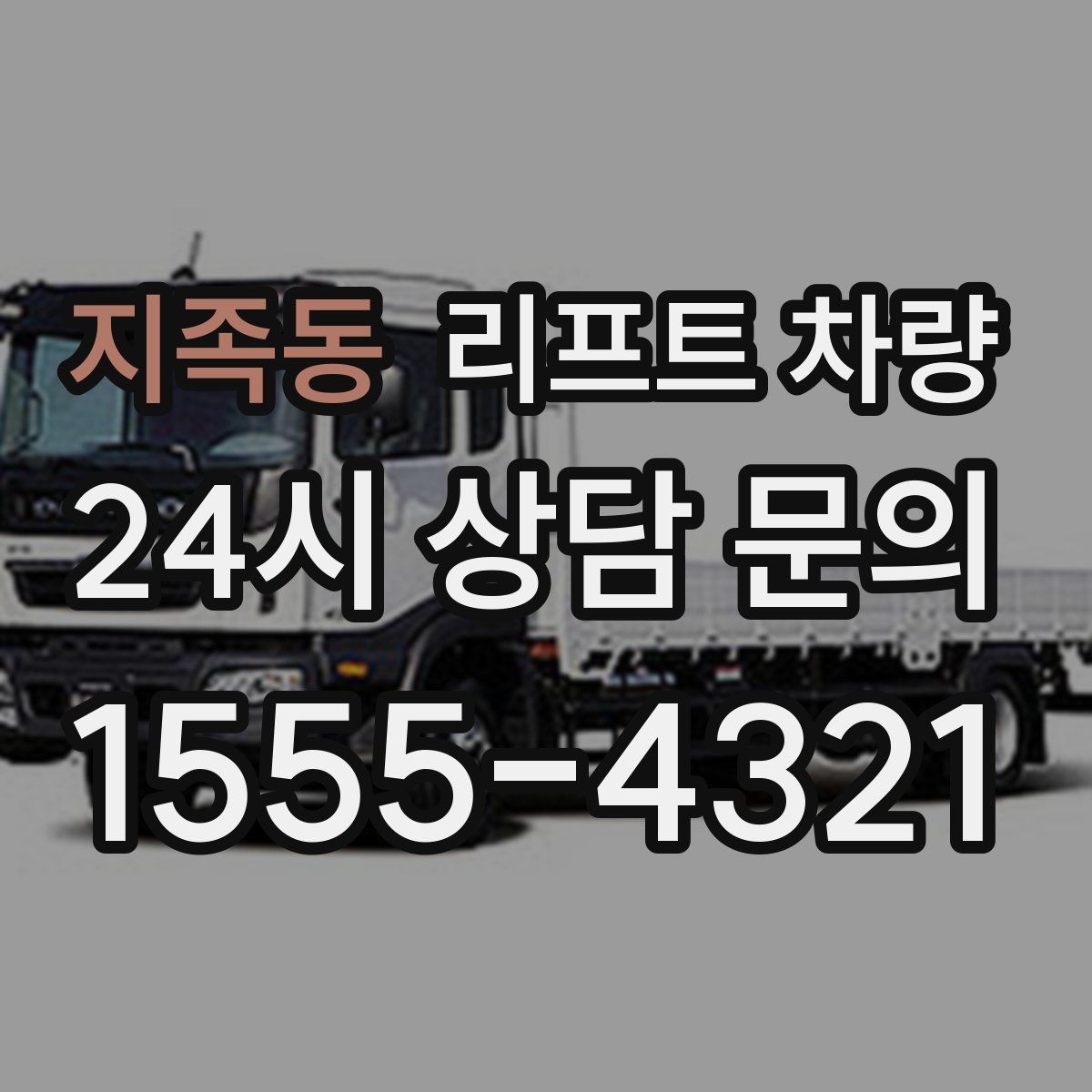 지족동 리프트 차량