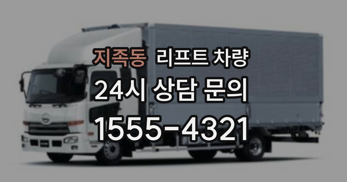 지족동 리프트 차량