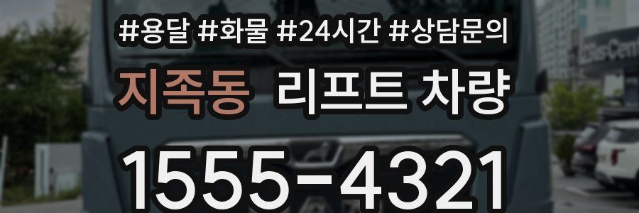 지족동 리프트 차량