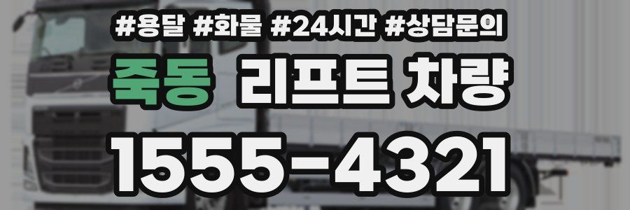 죽동 리프트 차량