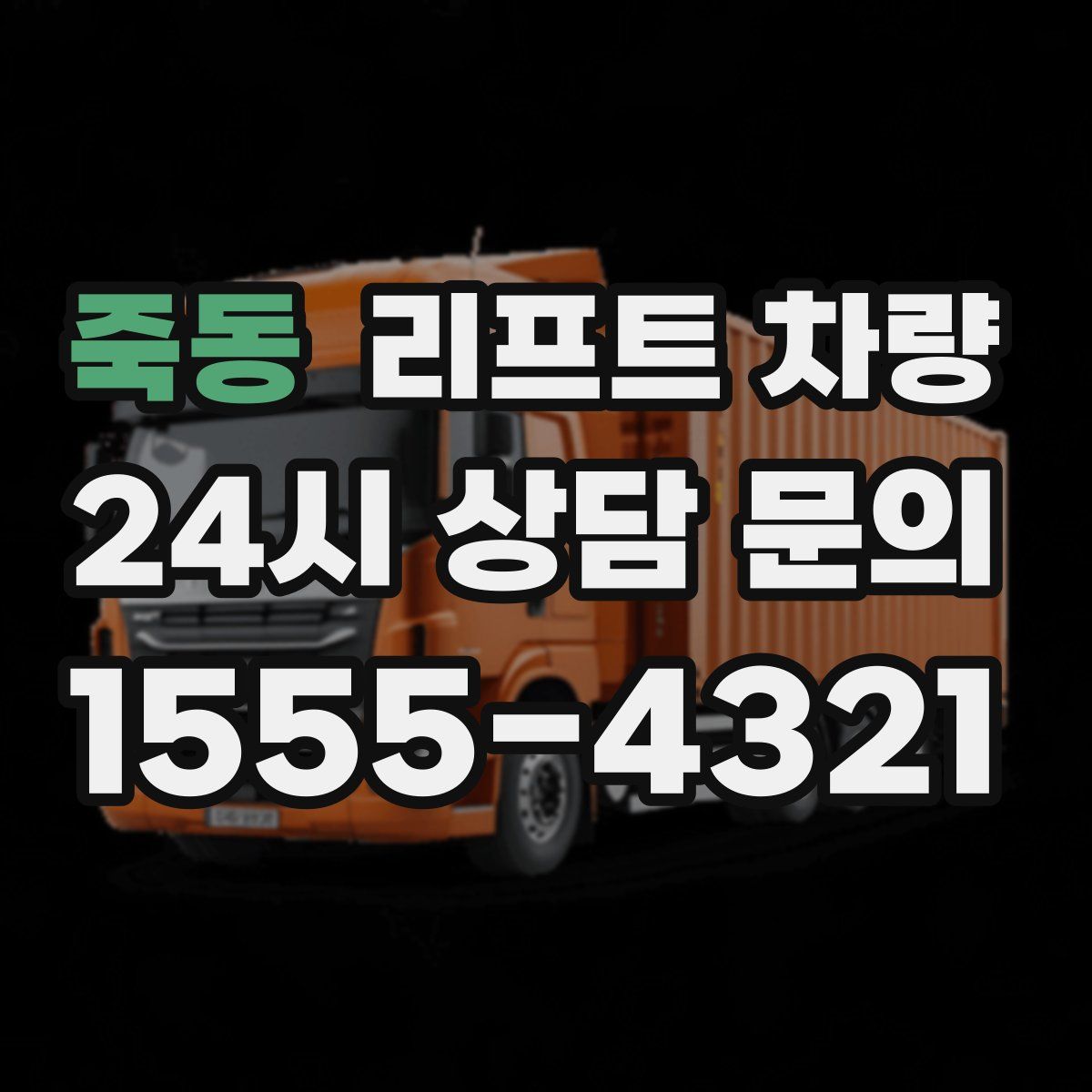 죽동 리프트 차량