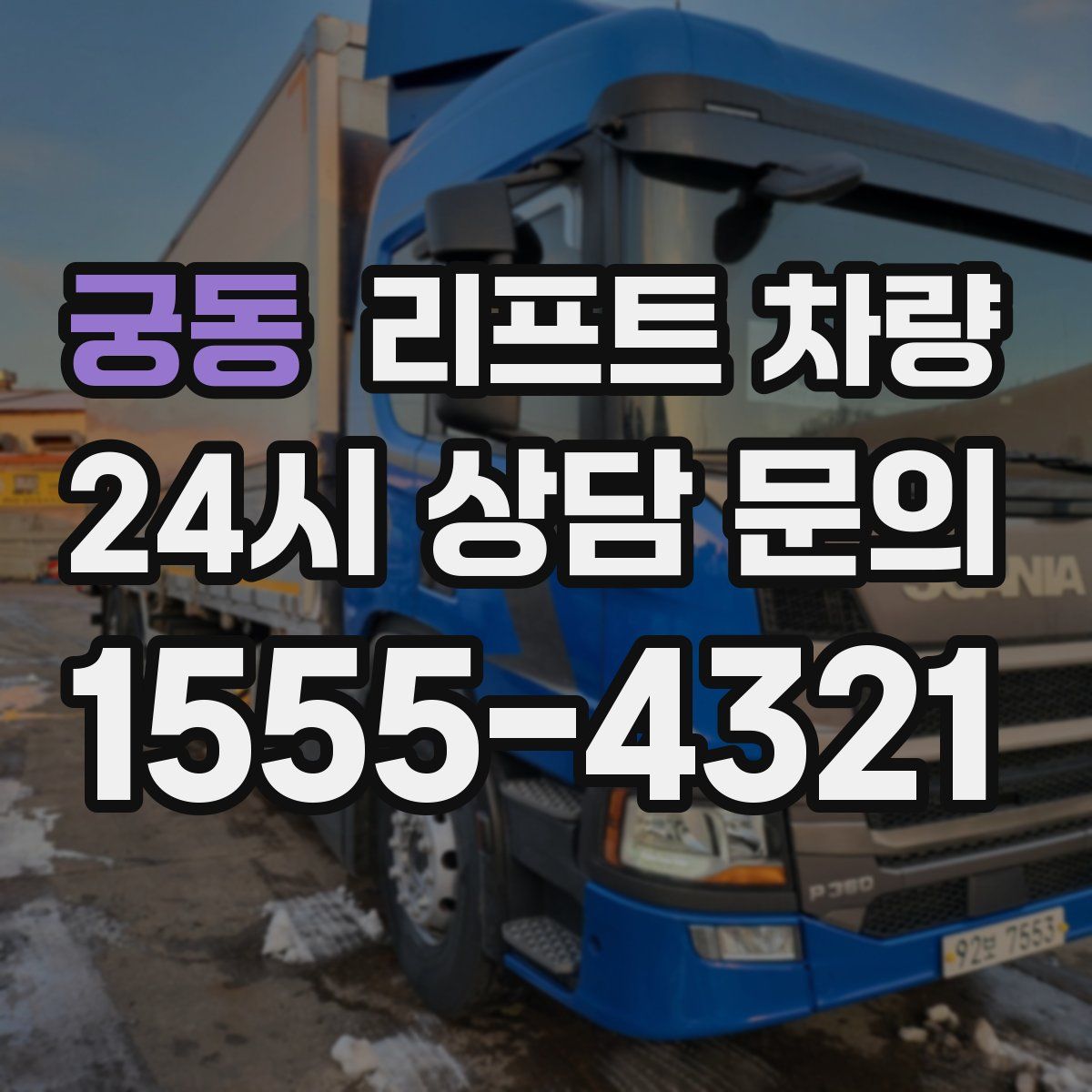 궁동 리프트 차량