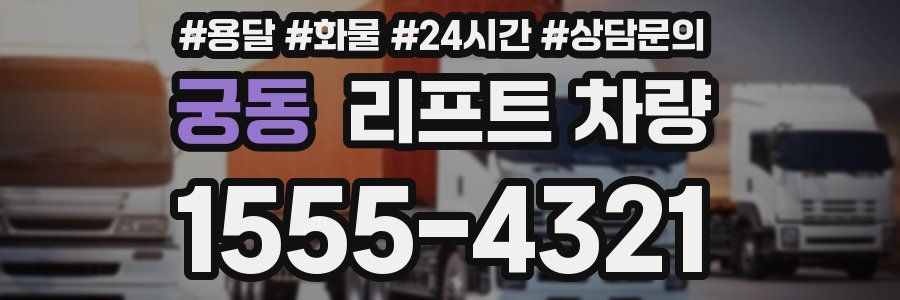 궁동 리프트 차량