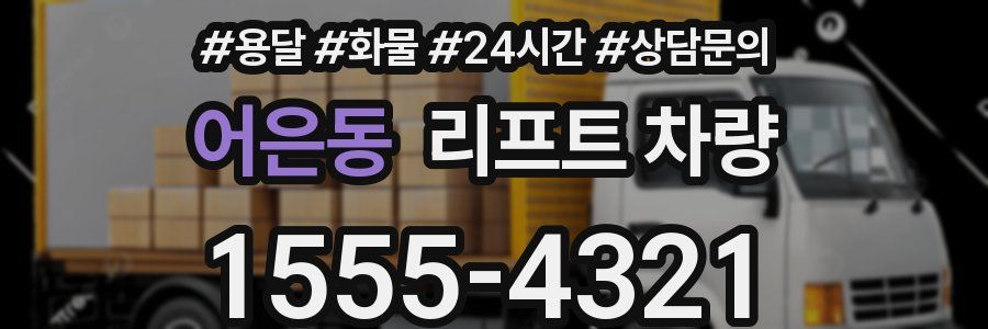 어은동 리프트 차량