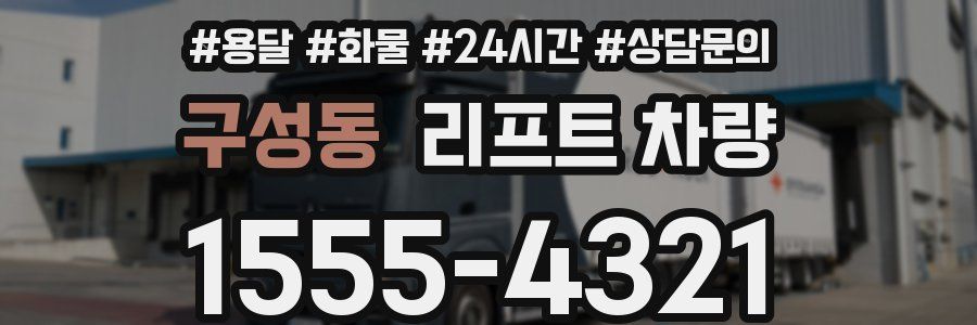 구성동 리프트 차량