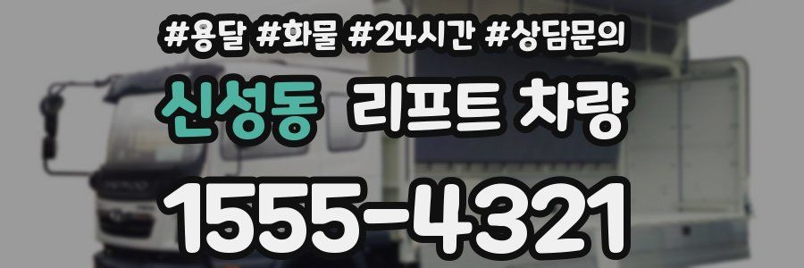 신성동 리프트 차량