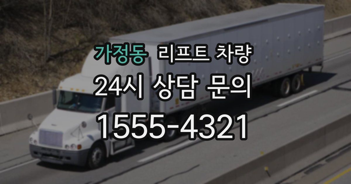 가정동 리프트 차량