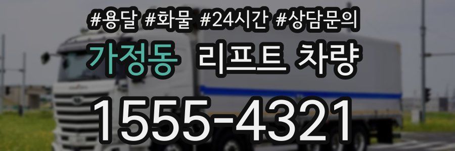 가정동 리프트 차량