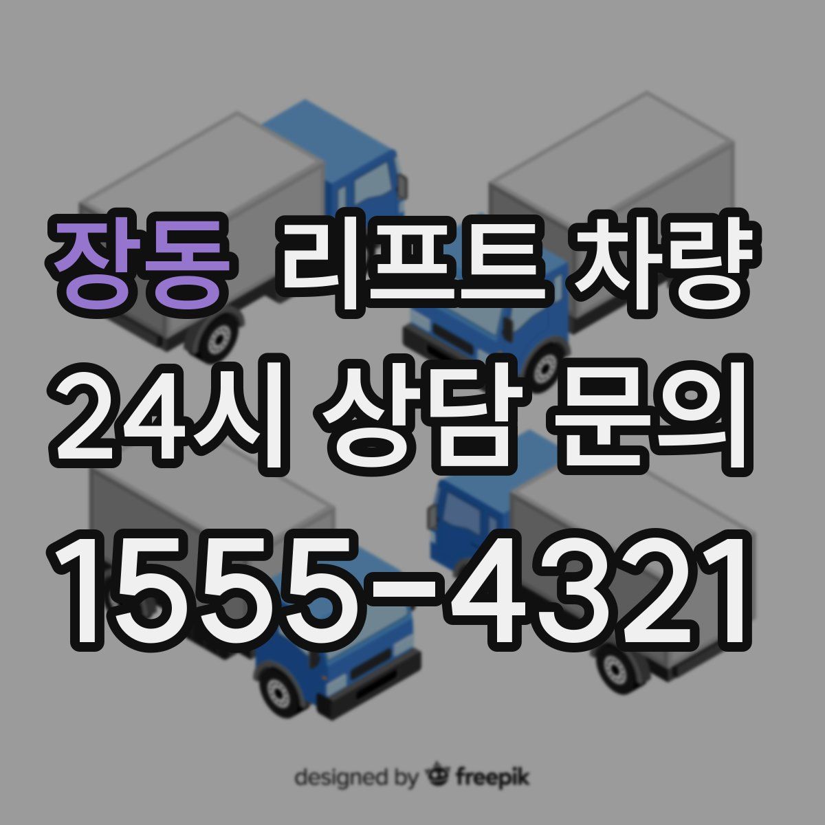 장동 리프트 차량
