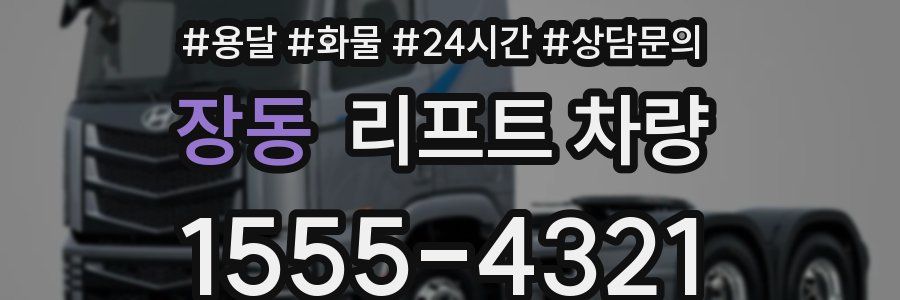 장동 리프트 차량