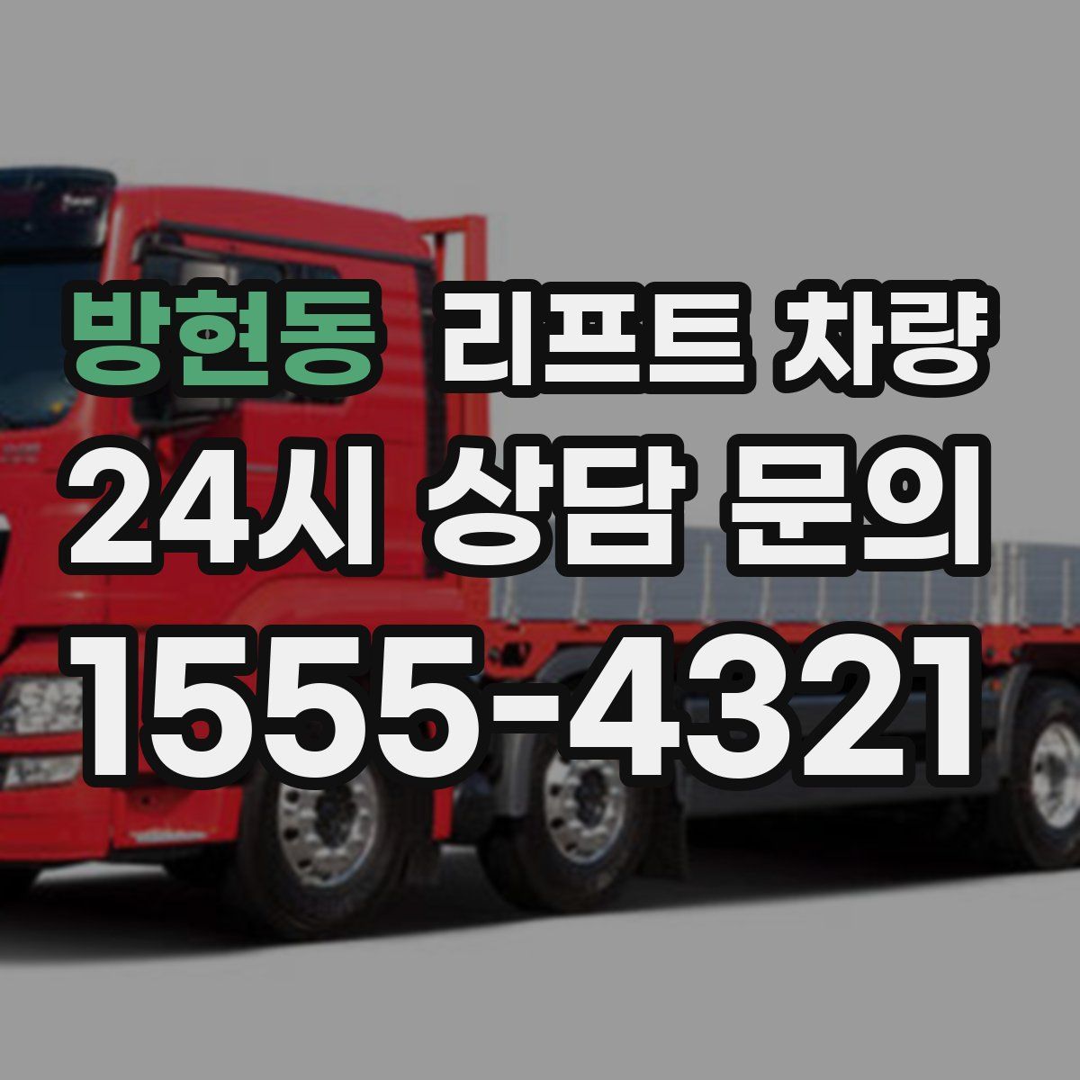 방현동 리프트 차량