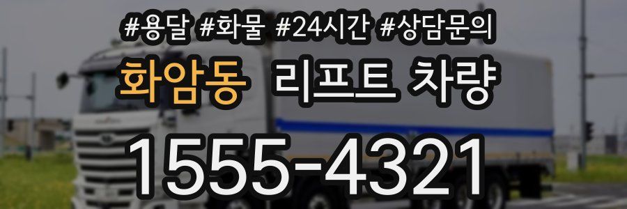 화암동 리프트 차량